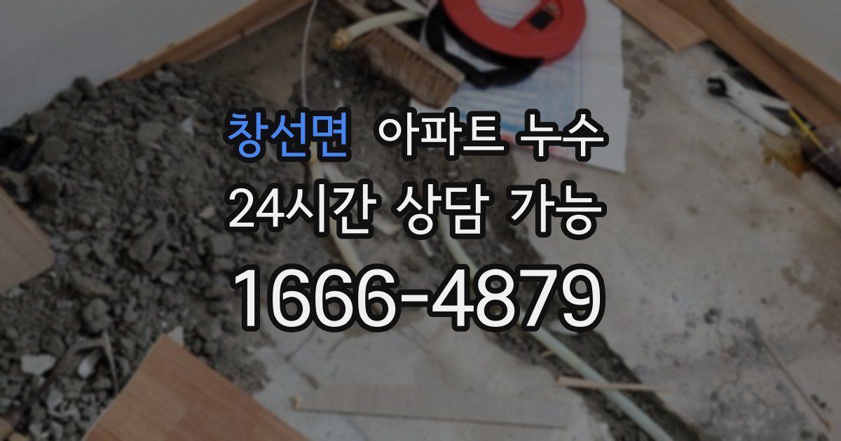 창선면 아파트 누수