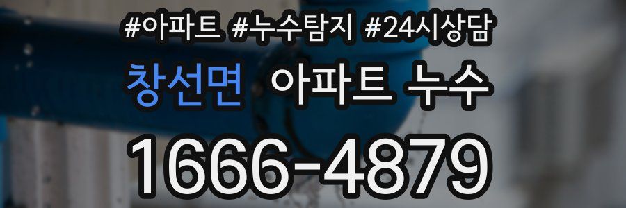 창선면 누수탐지