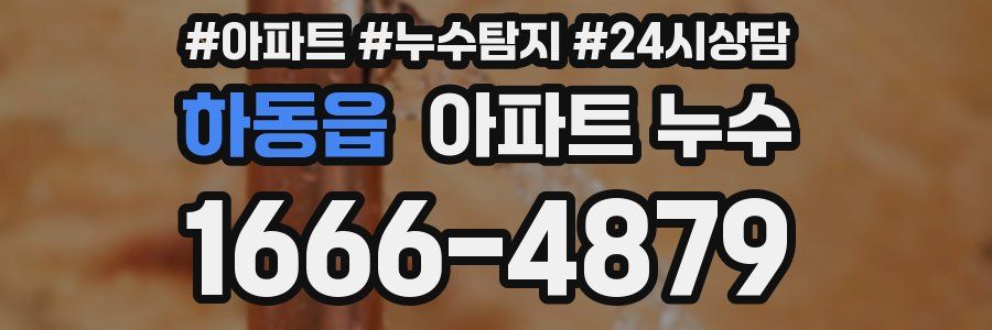 하동읍 누수탐지