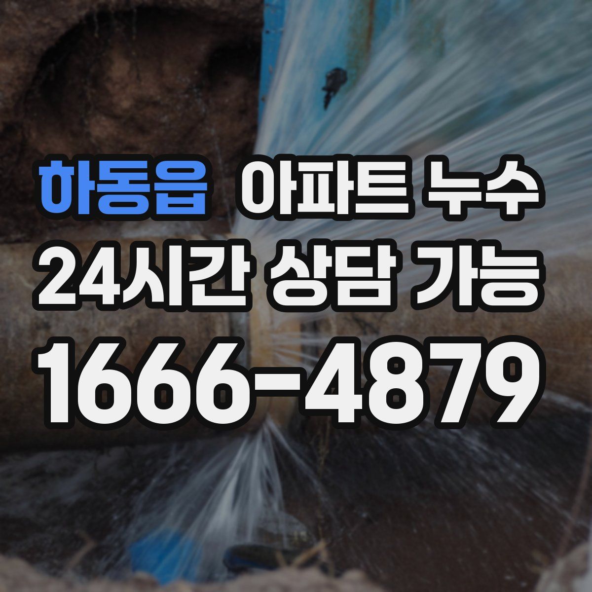 하동읍 아파트 누수탐지