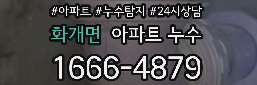 화개면 누수탐지