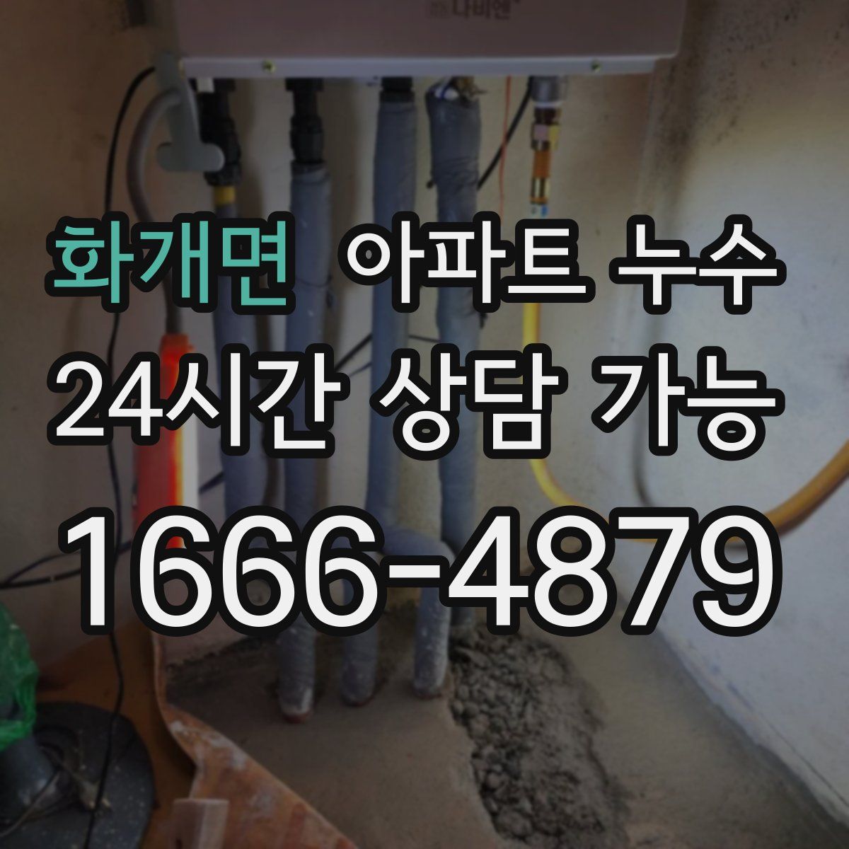 화개면 아파트 누수탐지