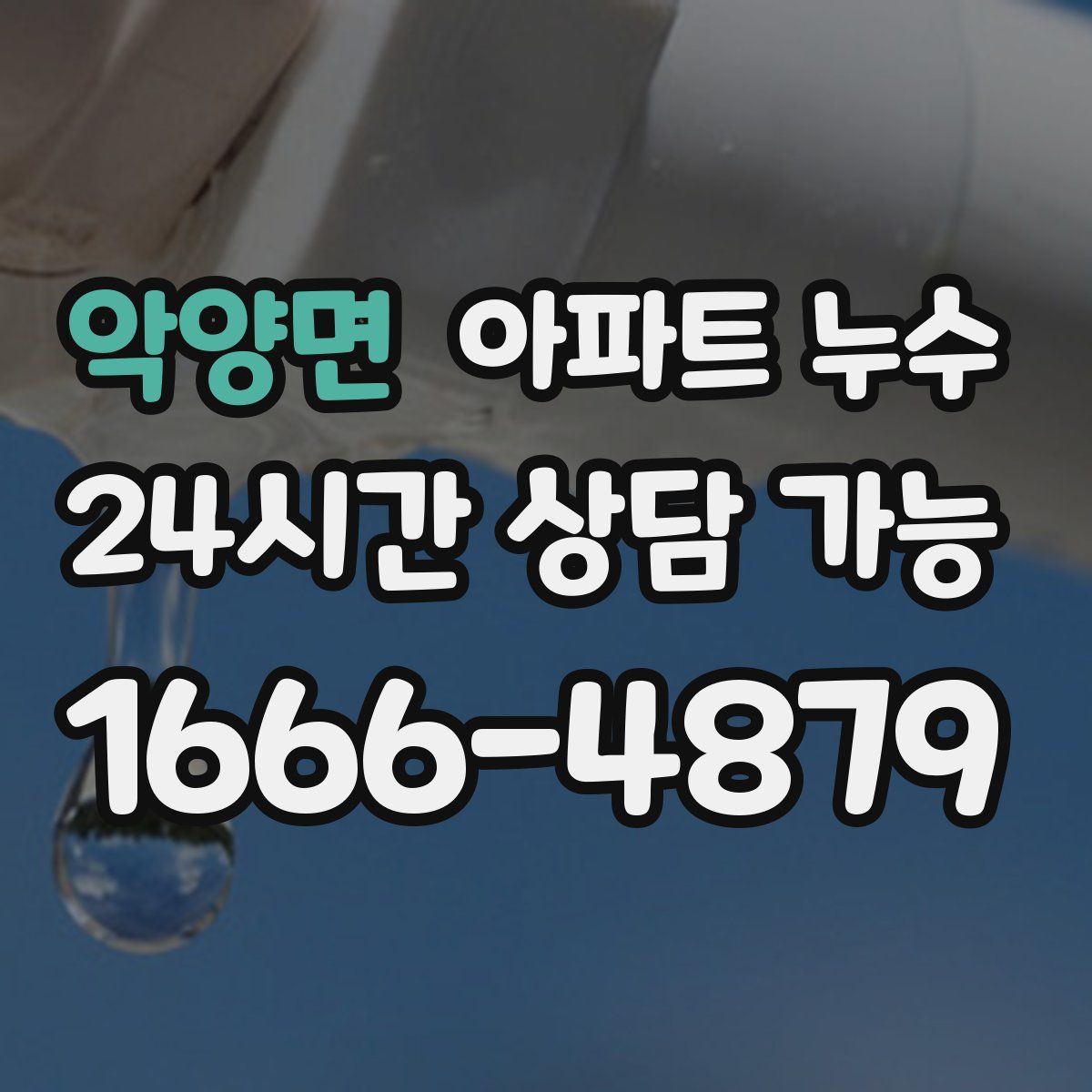 악양면 아파트 누수탐지