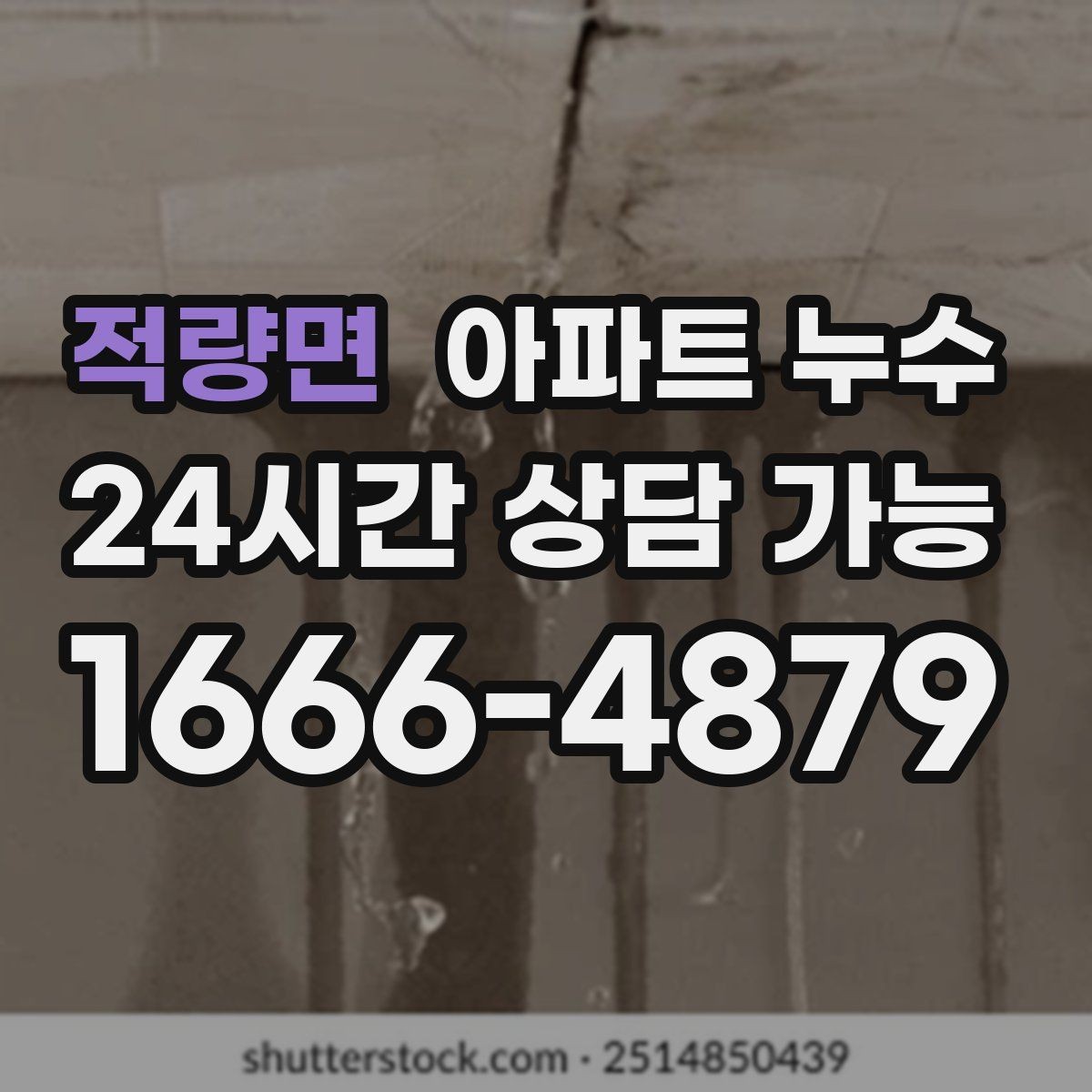 적량면 아파트 누수 피해 확산 전 점검으로 끝내는 방법
