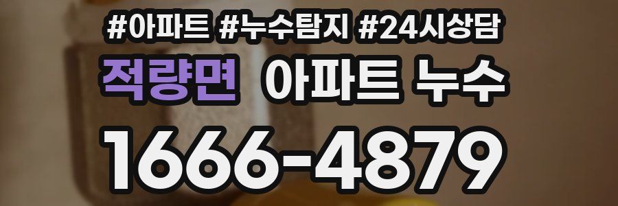 적량면 누수탐지