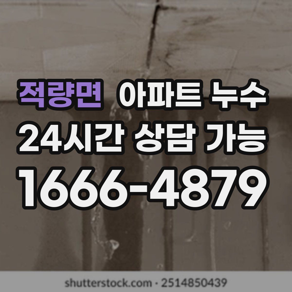 적량면 아파트 누수탐지