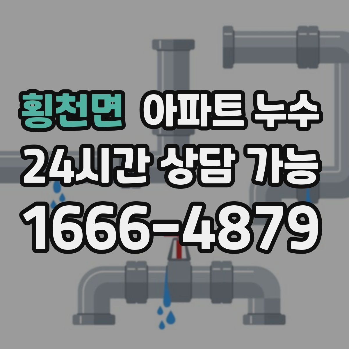 횡천면 아파트 누수 싱크대 아래 물기 커지기 전 확인 포인트 체크