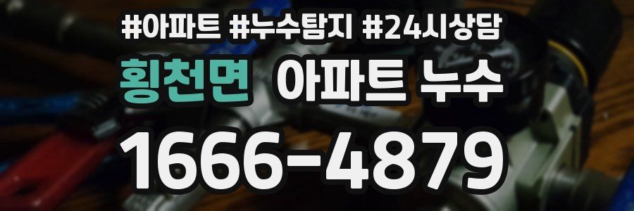 횡천면 누수탐지