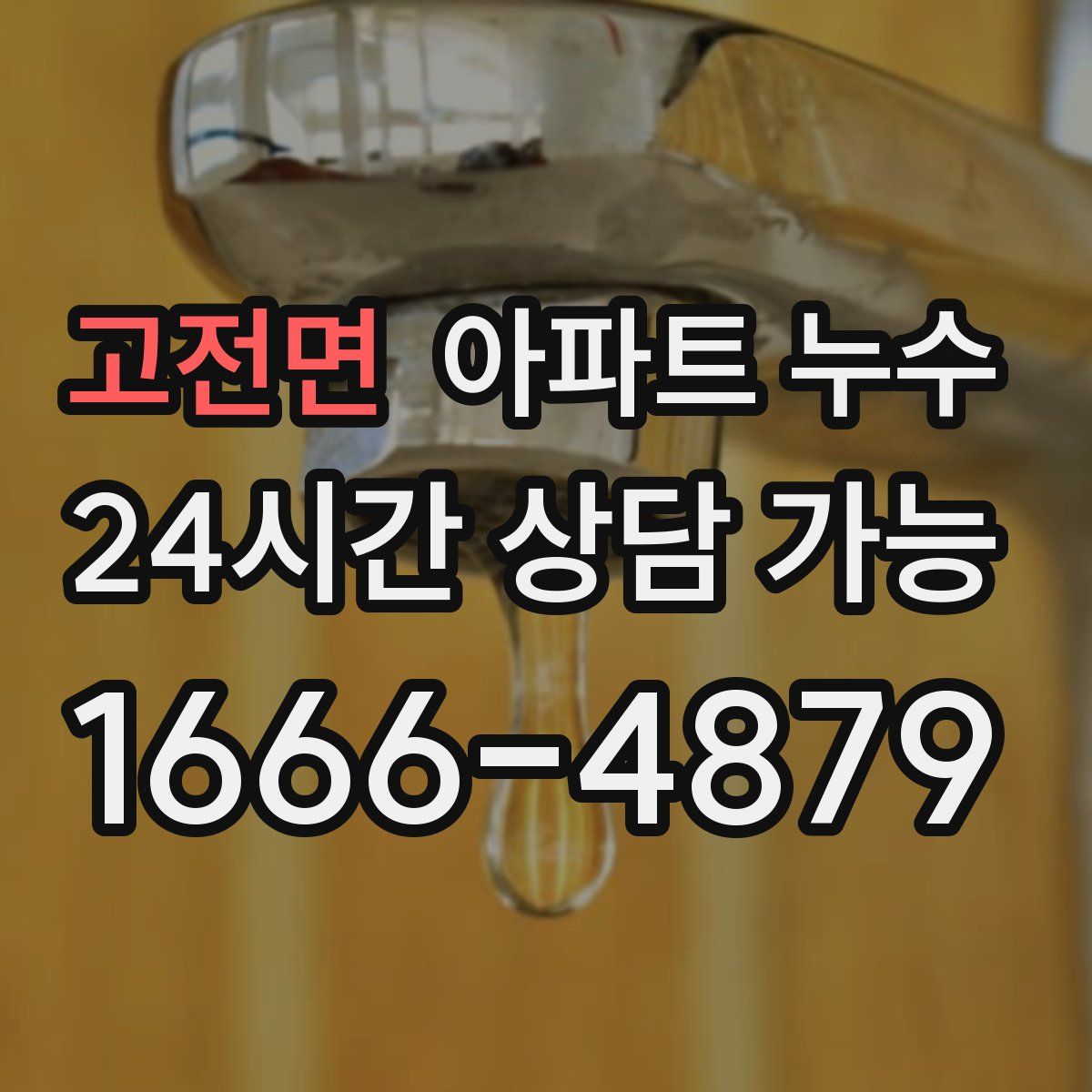 고전면 아파트 누수탐지