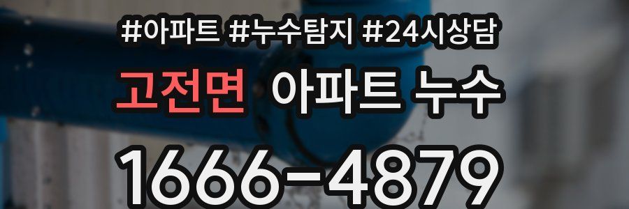 고전면 누수탐지