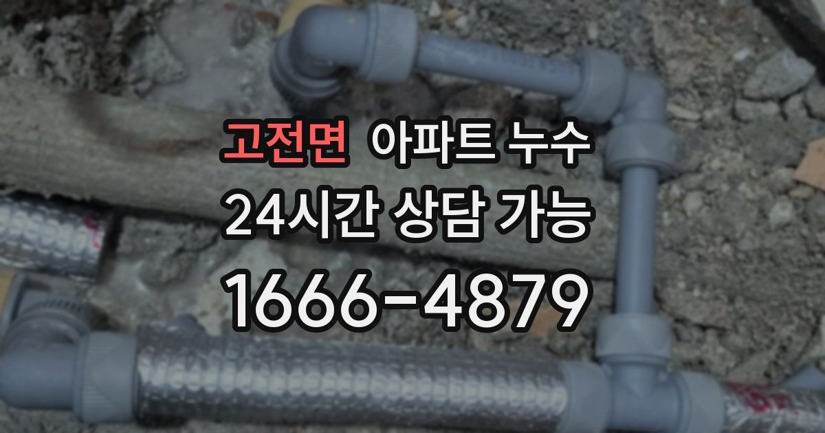 고전면 아파트 누수