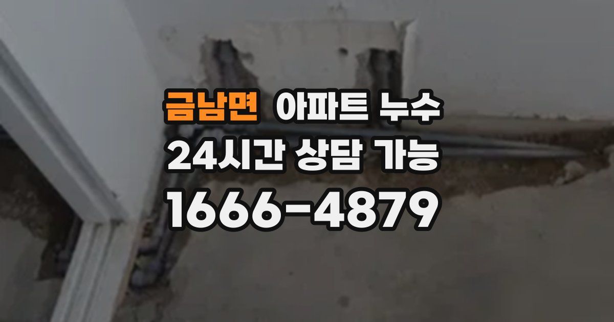 금남면 아파트 누수