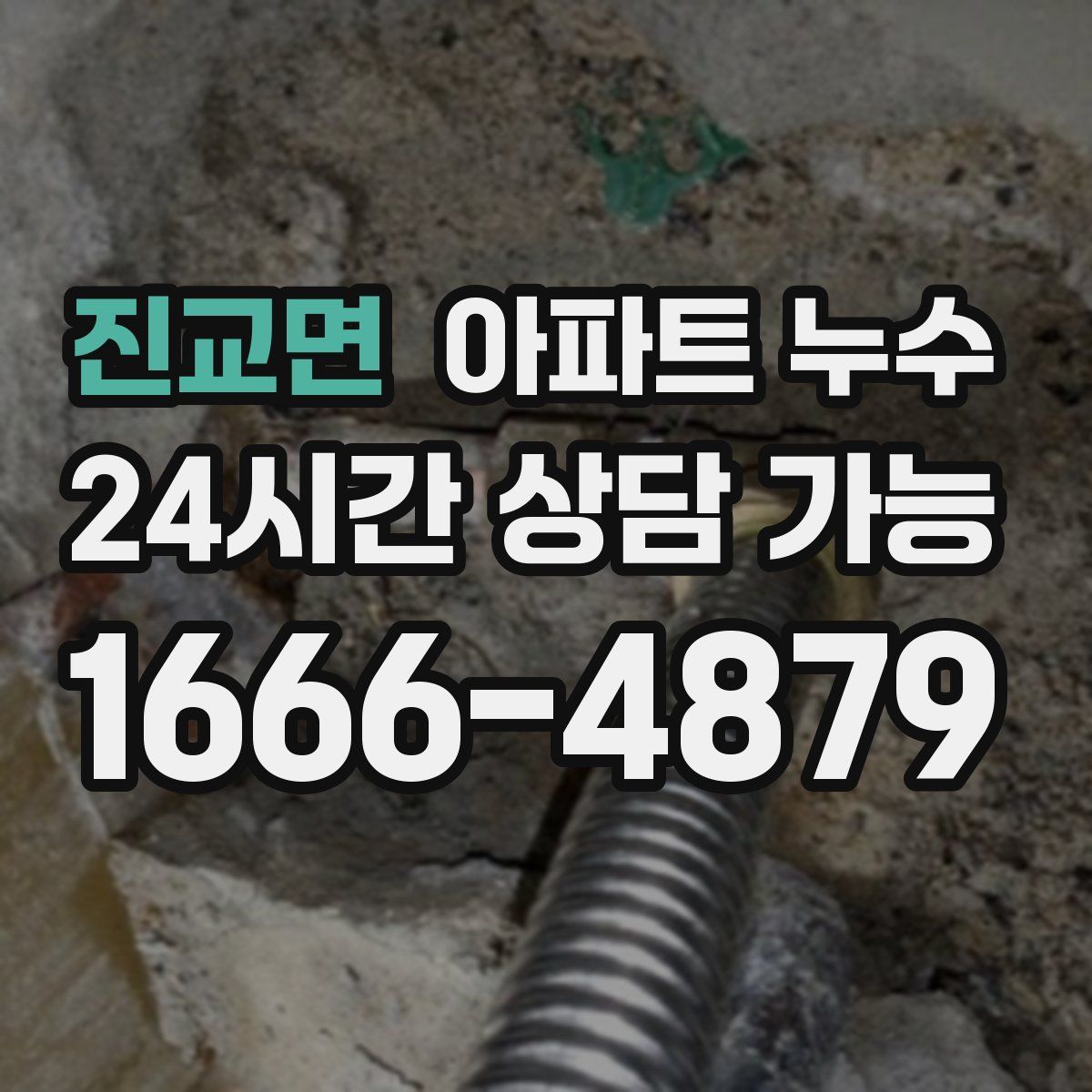 진교면 아파트 누수탐지