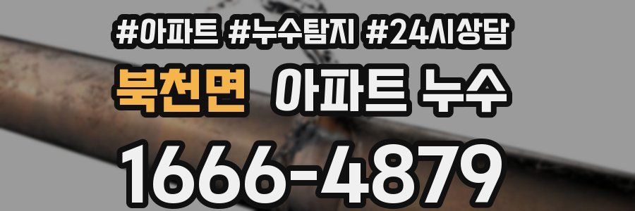 북천면 누수탐지