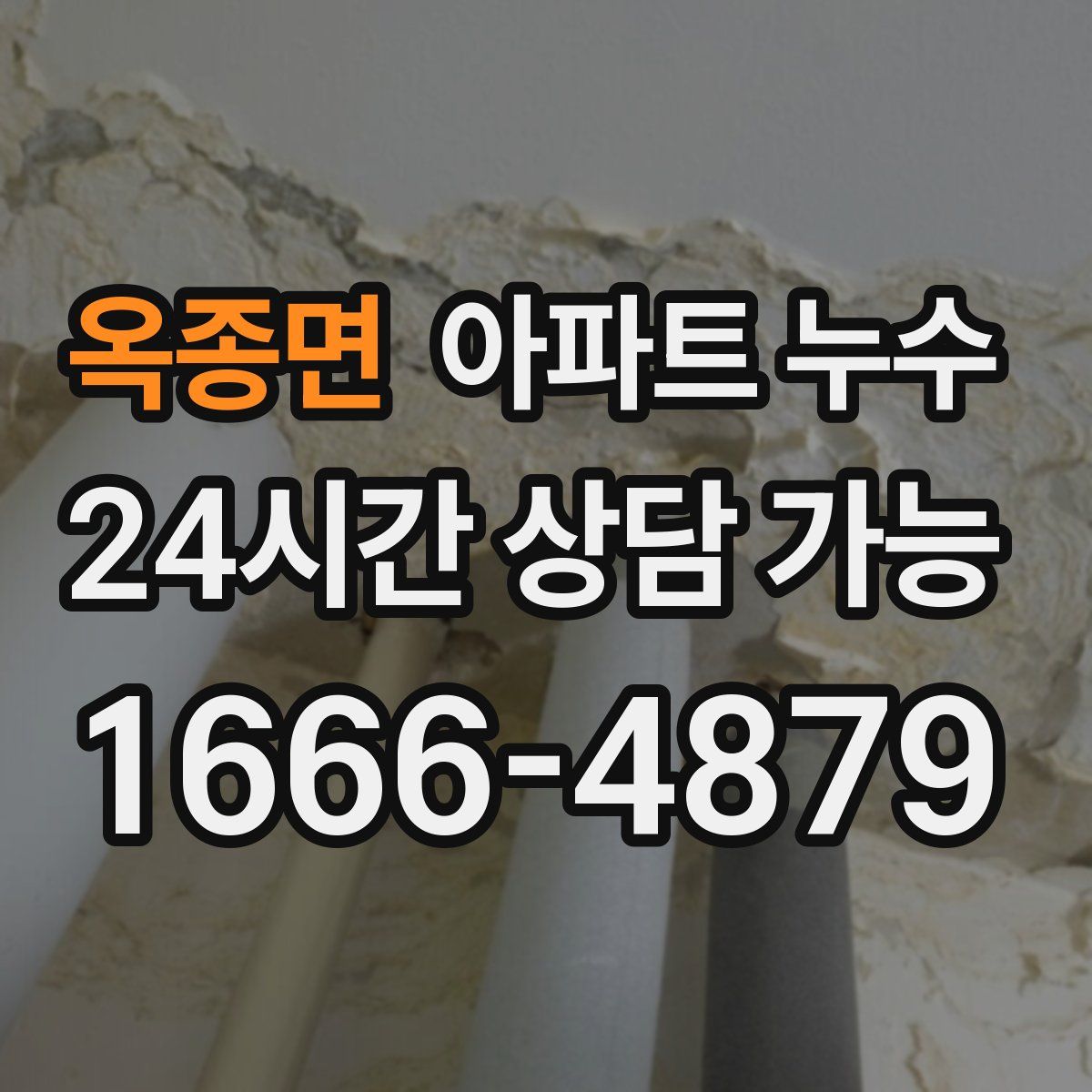 옥종면 아파트 누수탐지