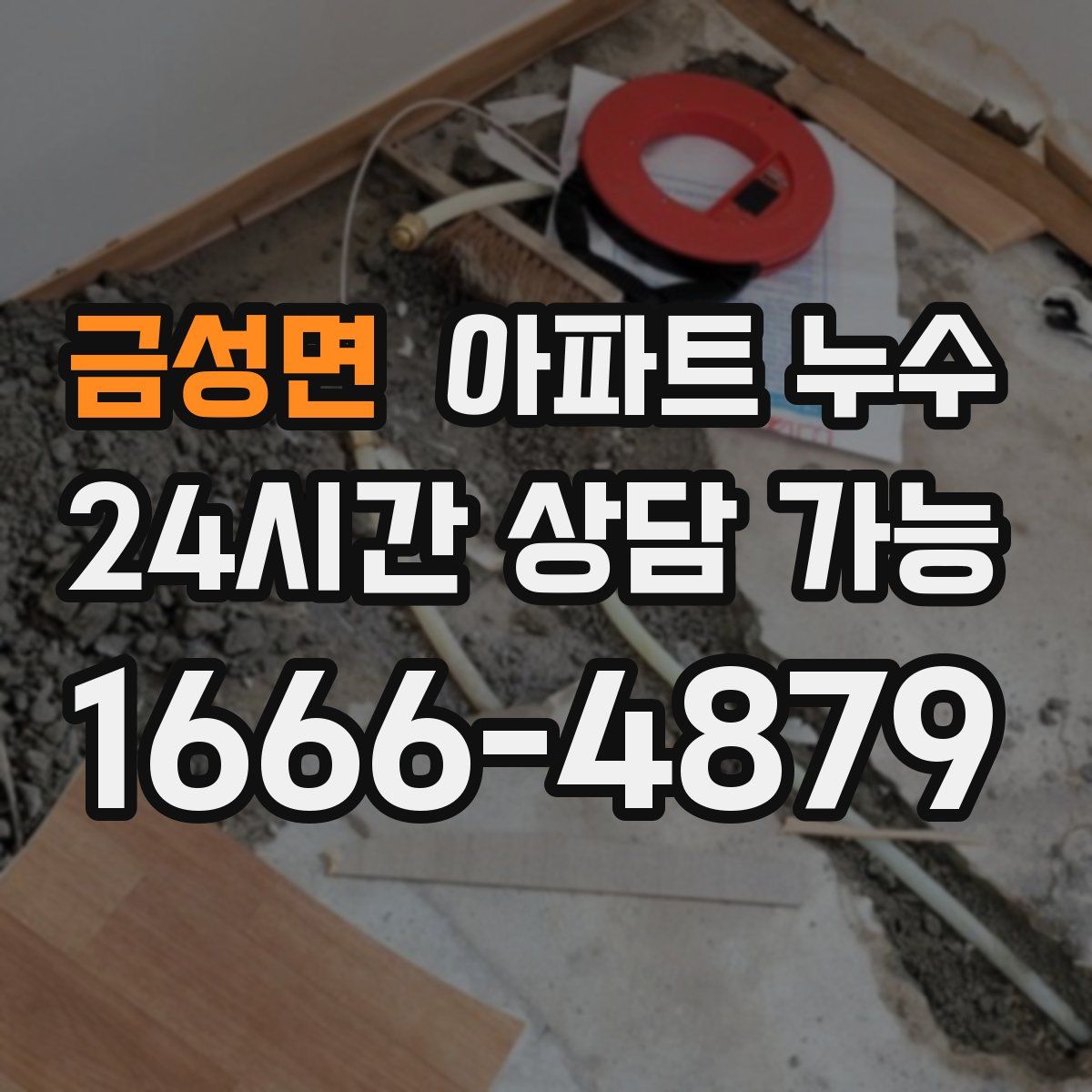 금성면 아파트 누수탐지