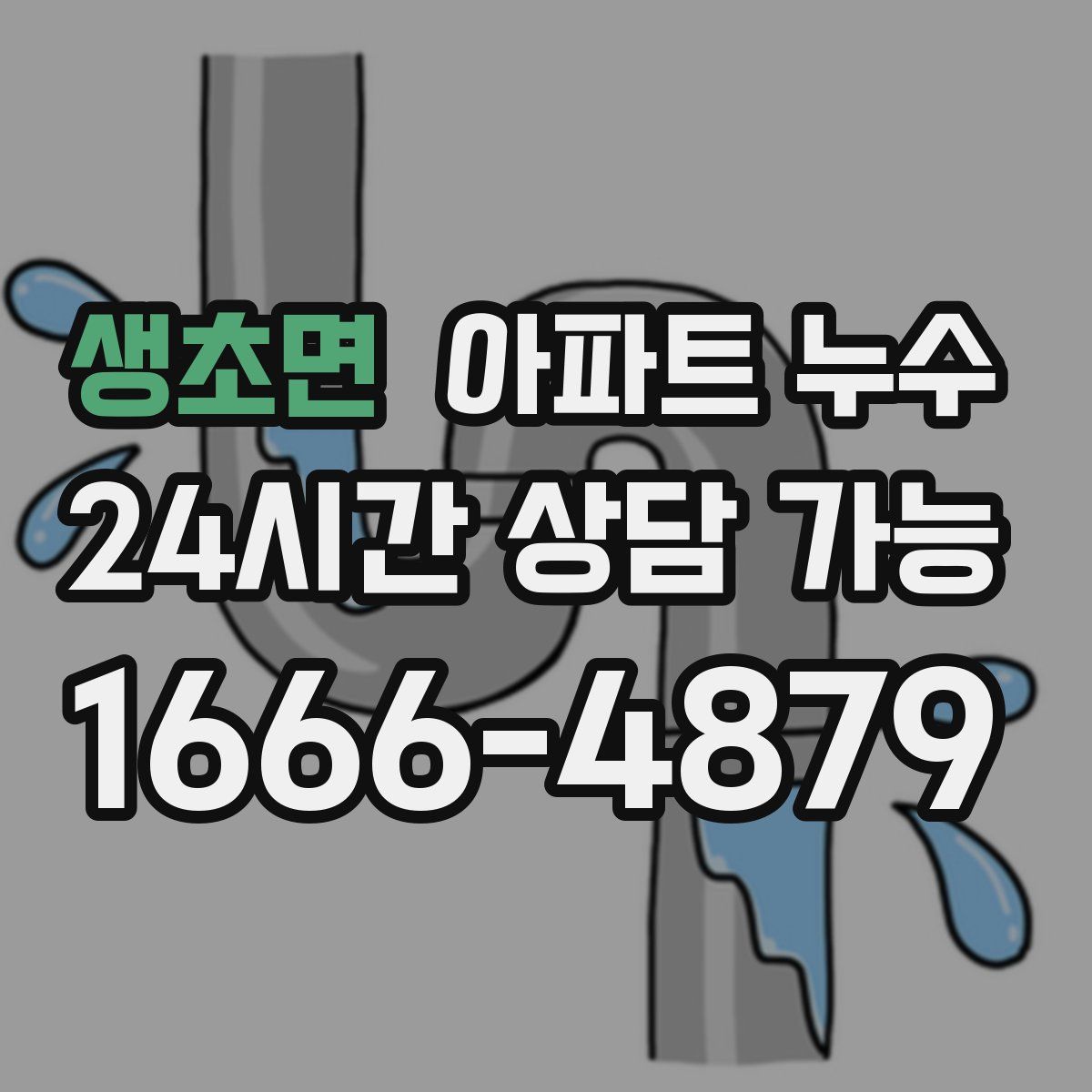 생초면 아파트 누수탐지