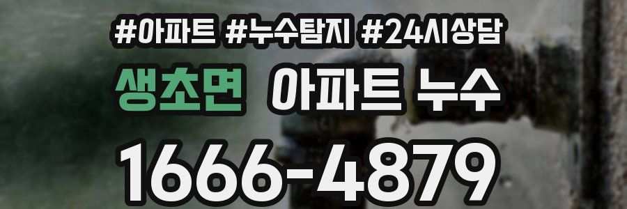 생초면 누수탐지