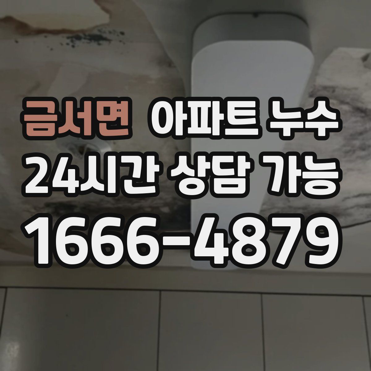 금서면 아파트 누수탐지