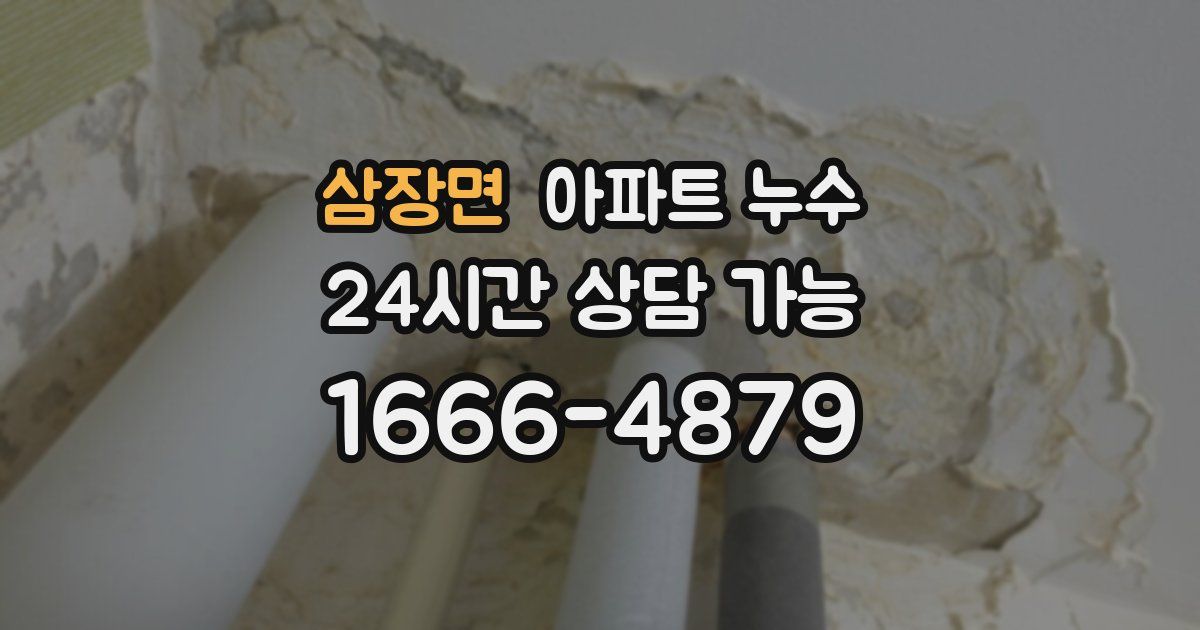 삼장면 아파트 누수