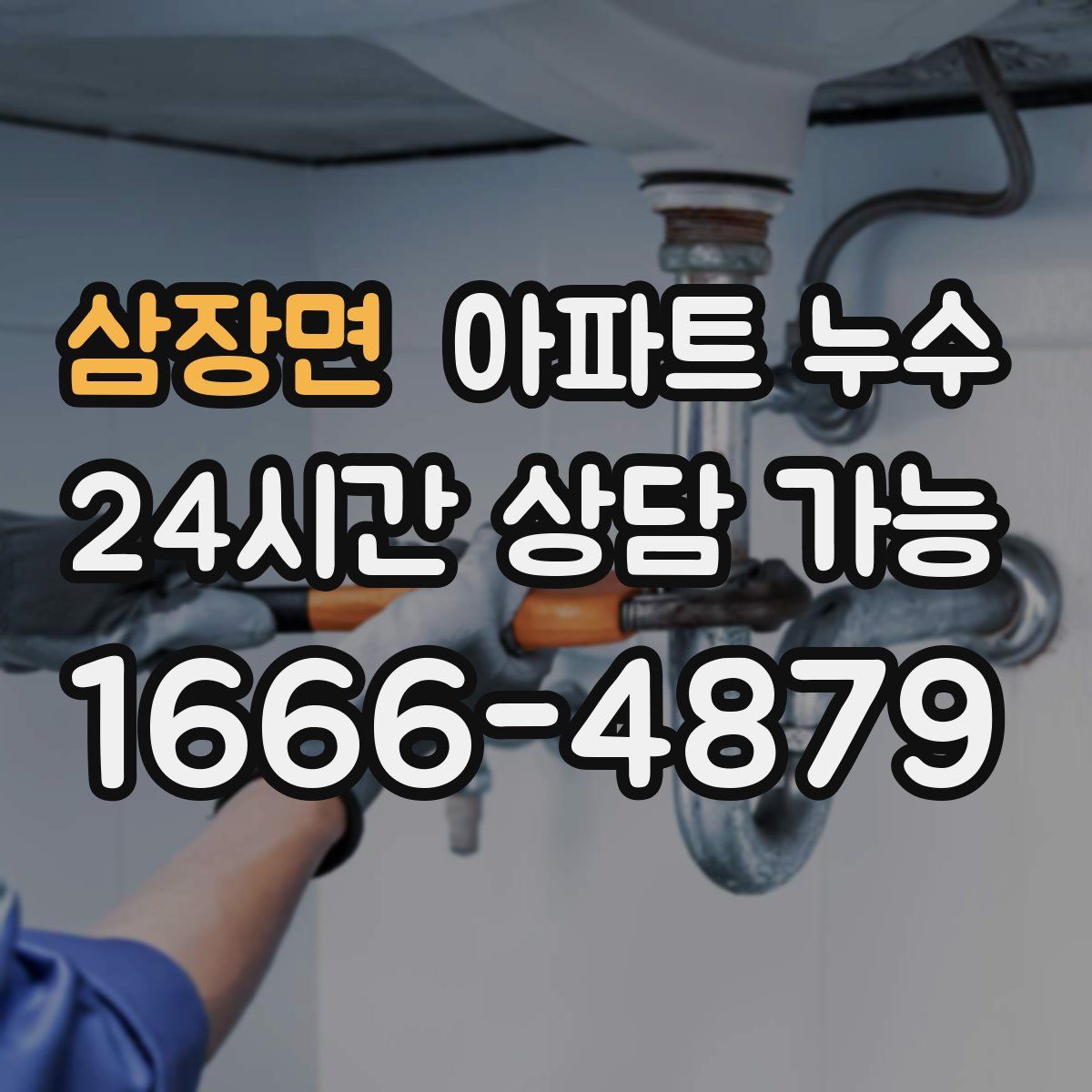 삼장면 아파트 누수탐지