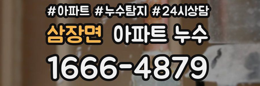 삼장면 누수탐지