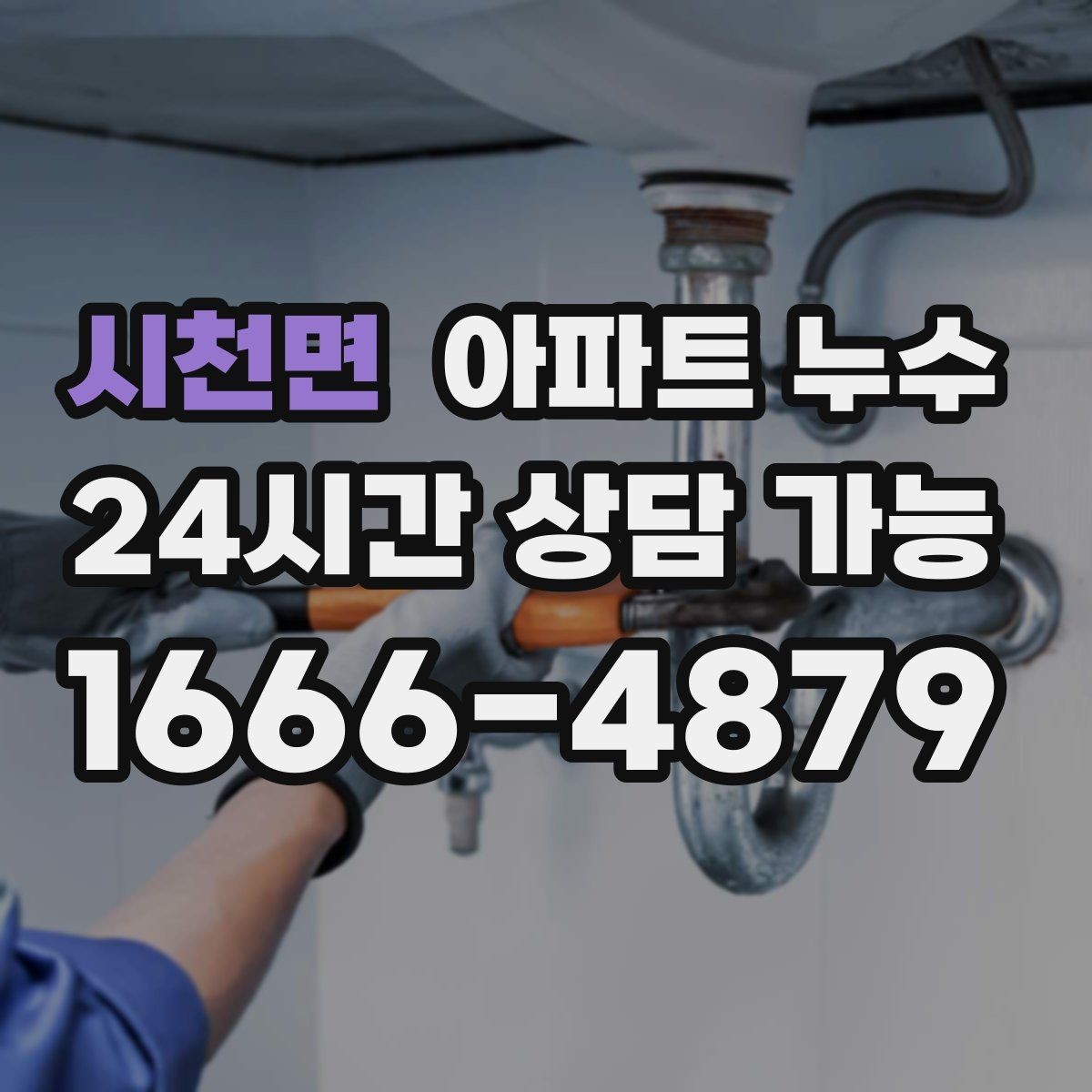시천면 아파트 누수 주방 천장 얼룩이 생겼다면