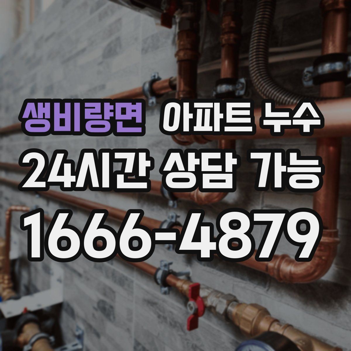 생비량면 아파트 누수 작은 젖음도 반복되면 점검이 필요합니다