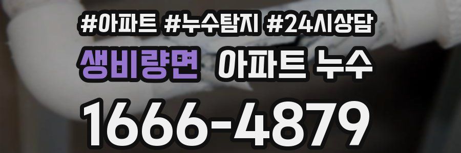 생비량면 누수탐지