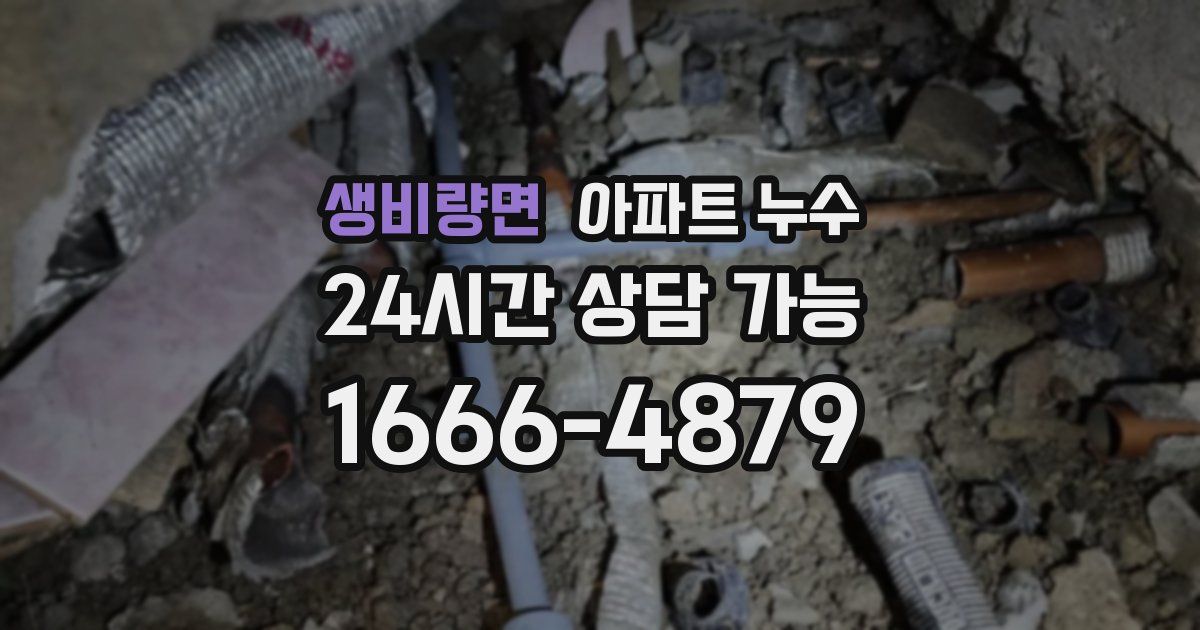 생비량면 아파트 누수