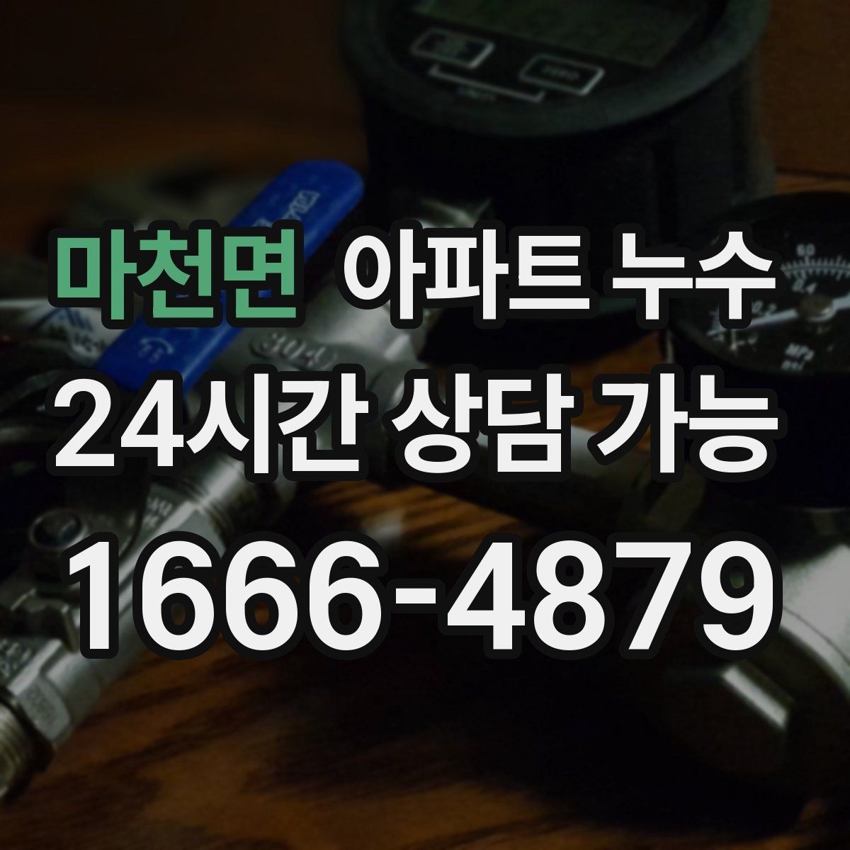 마천면 아파트 누수 베란다 문턱 젖음 보이면 피해 최소화부터 정리