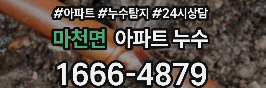 마천면 누수탐지