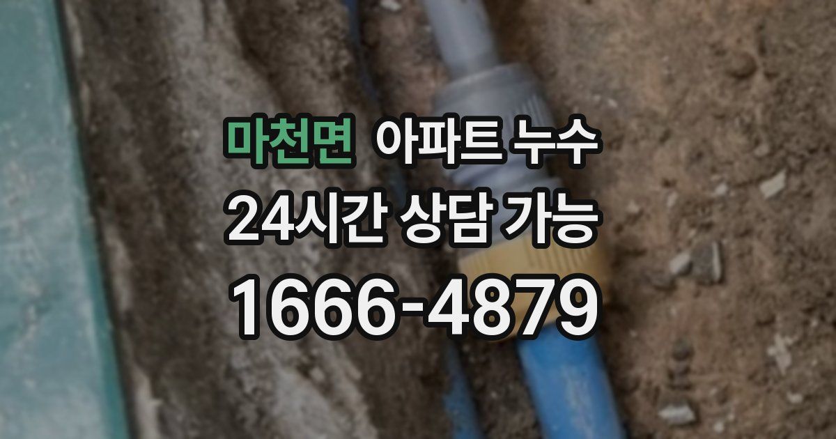 마천면 아파트 누수