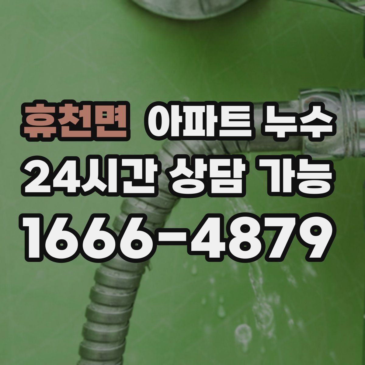 휴천면 아파트 누수 여름 장마철 반복되는 원인 정리