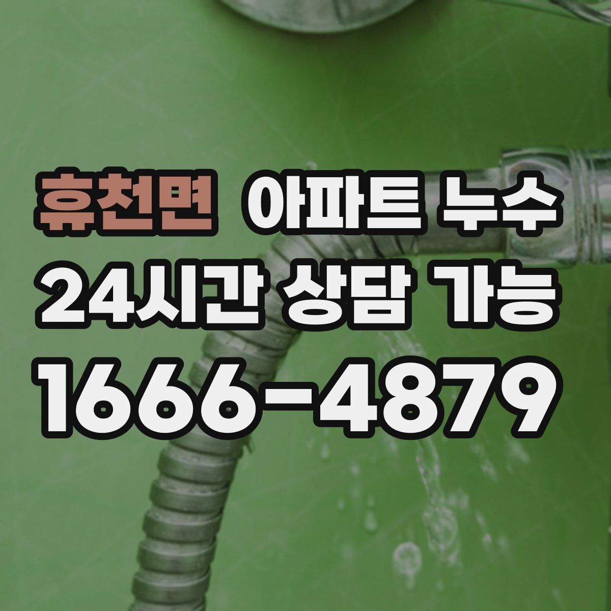휴천면 아파트 누수탐지