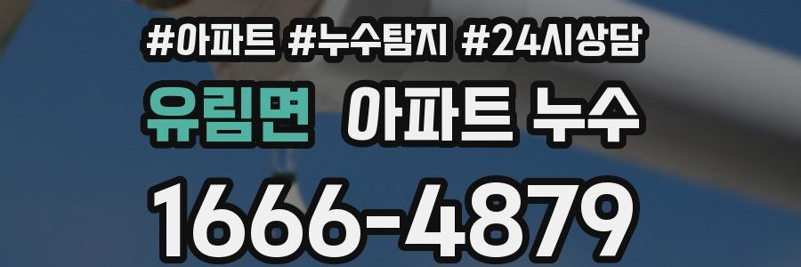 유림면 누수탐지