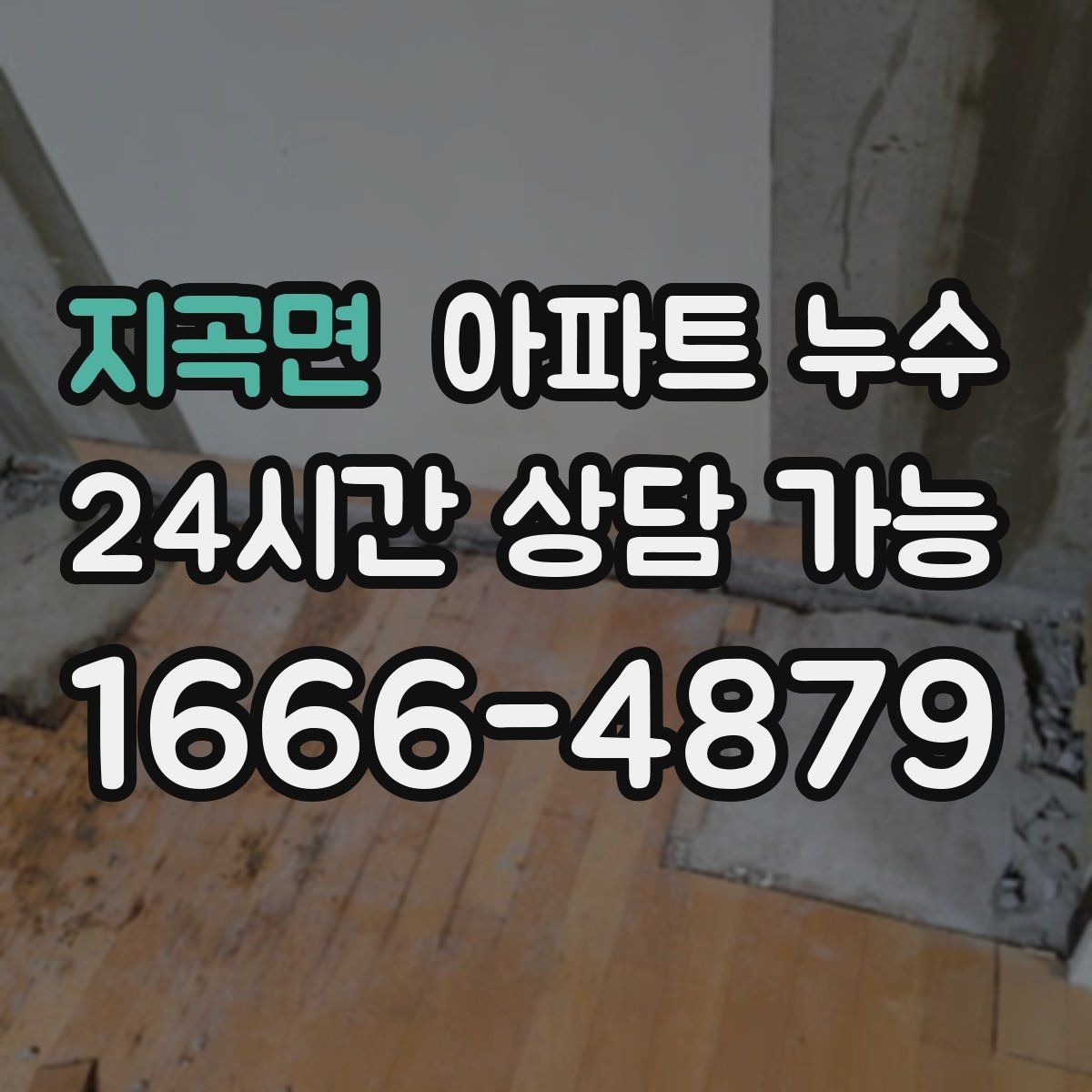 지곡면 아파트 누수 임시로 가릴 때 더 악화되는 경우