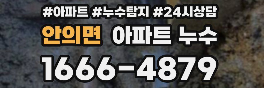 안의면 누수탐지