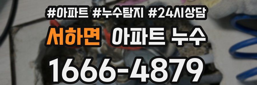 서하면 누수탐지