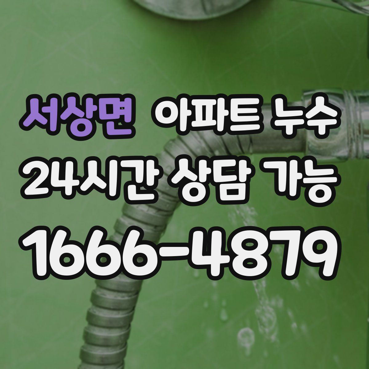 서상면 아파트 누수탐지