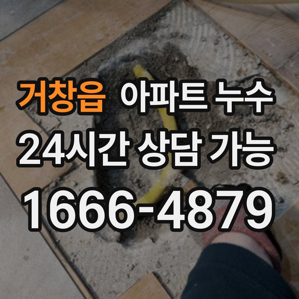 거창읍 아파트 누수 1회성처럼 보여도 점검이 필요한 이유