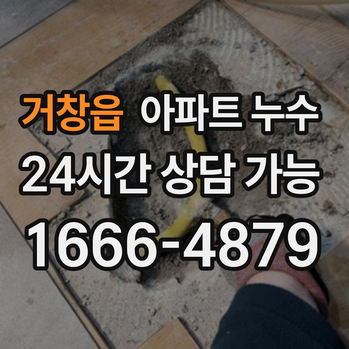 거창읍 아파트 누수탐지