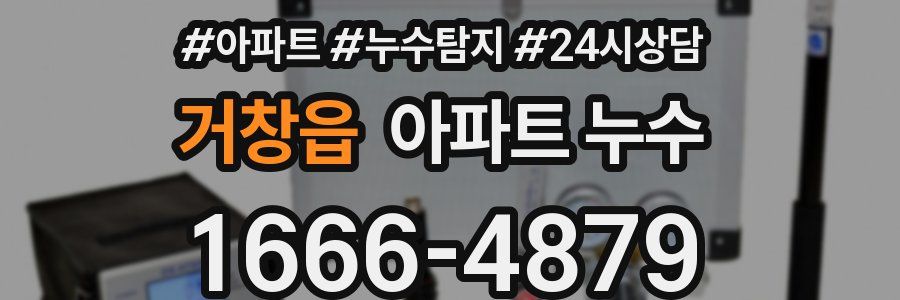 거창읍 누수탐지