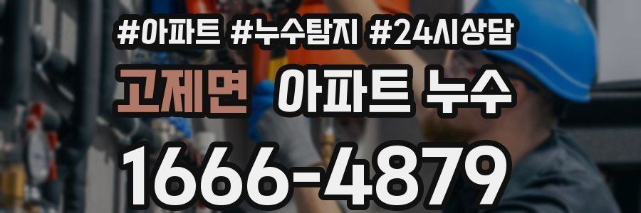 고제면 누수탐지