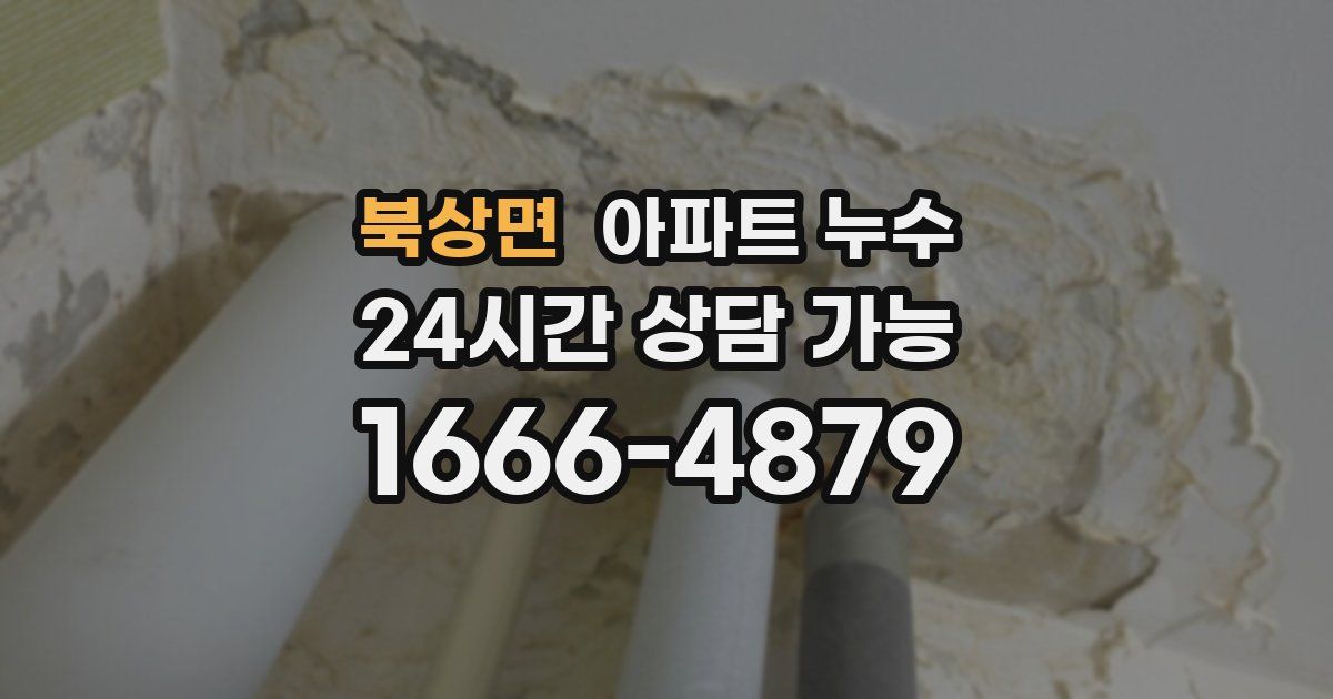 북상면 아파트 누수