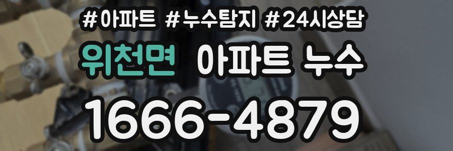 위천면 누수탐지