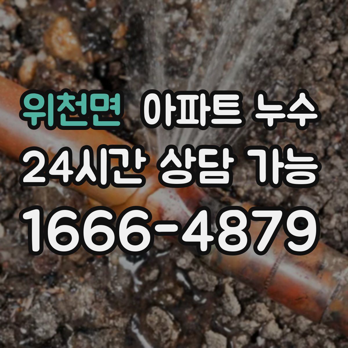 위천면 아파트 누수탐지