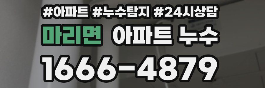 마리면 누수탐지