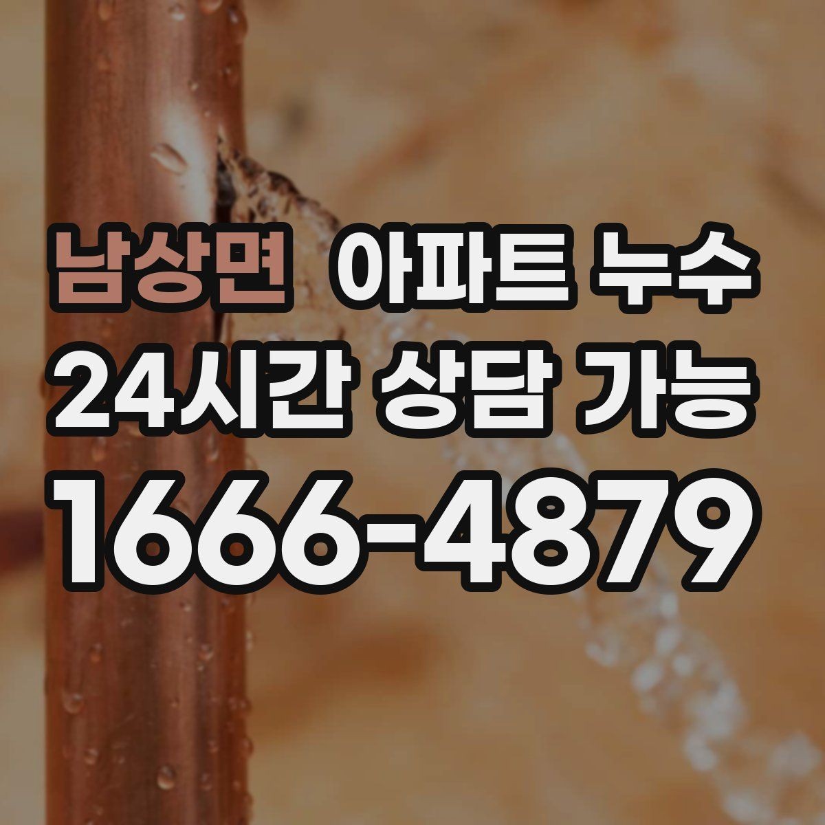 남상면 아파트 누수 난방 켤 때만 나타날 때 비용 커지기 전 현장 체크