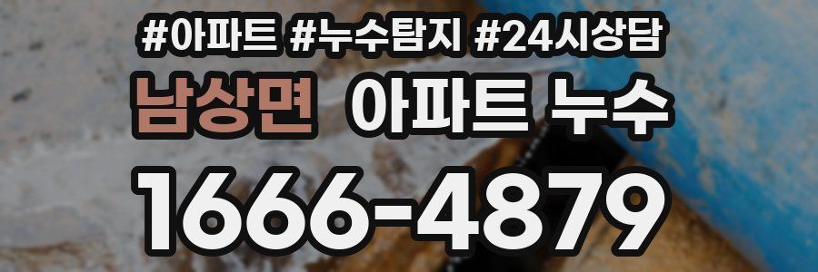 남상면 누수탐지